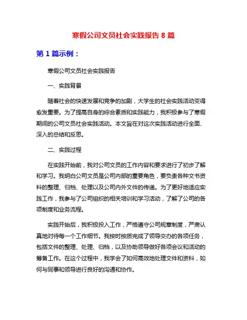 寒假公司文员社会实践报告8篇