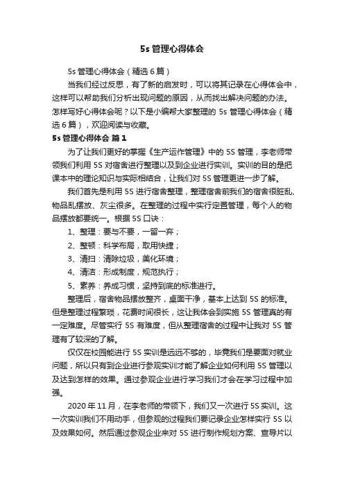 5s管理心得体会（精选6篇）