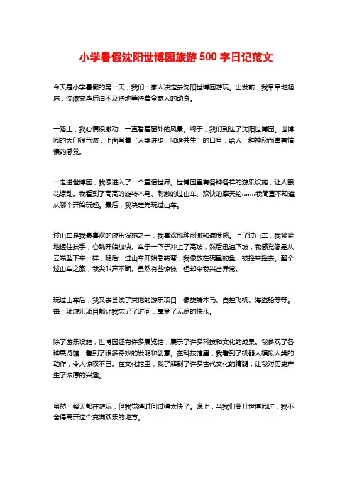 小学暑假沈阳世博园旅游500字日记范文