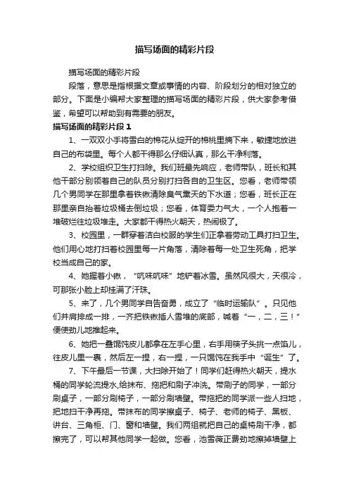 描写场面的精彩片段