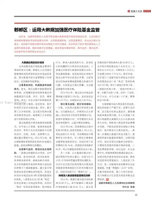14706646_郫都区：运用大数据加强医疗保险基金监管
