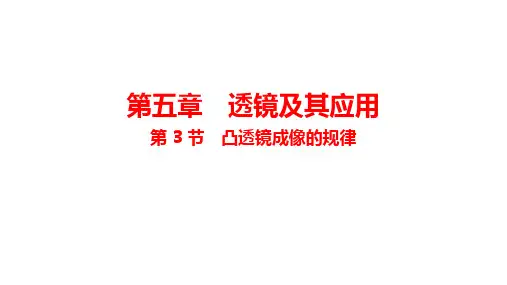 第3节_凸透镜成像的规律_课件(共26张PPT)2024-2025学年人教版八年级物理上册.ppt
