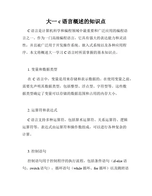 大一c语言概述的知识点
