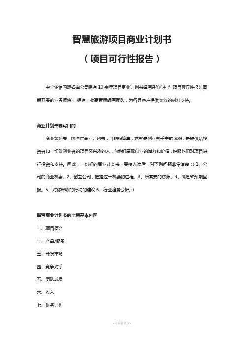 智慧旅游项目商业计划书