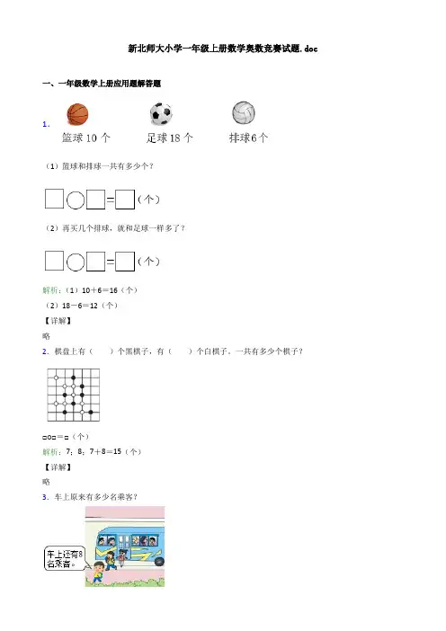 新北师大小学一年级上册数学奥数竞赛试题.doc应用解答题试卷