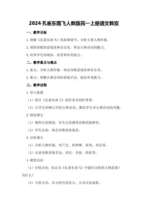 2024孔雀东南飞人教版高一上册语文教案