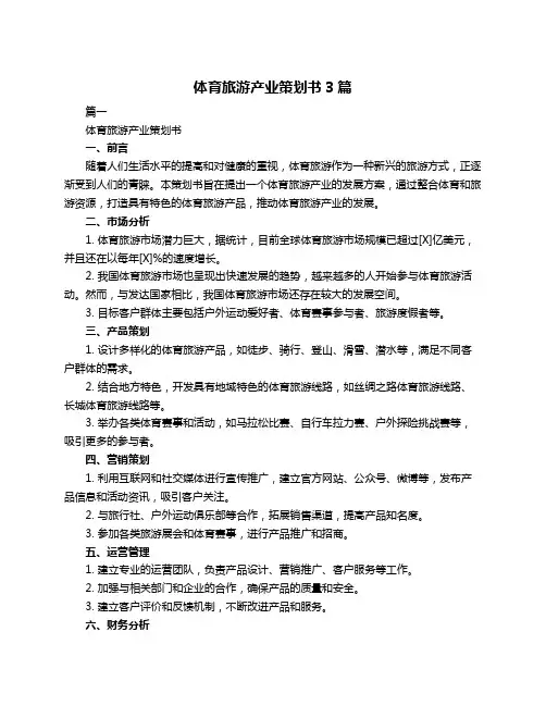 体育旅游产业策划书3篇