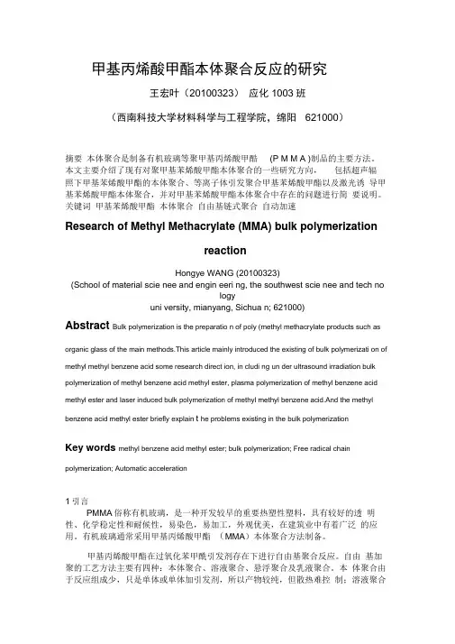 甲基丙烯酸甲酯本体聚合反应的研究