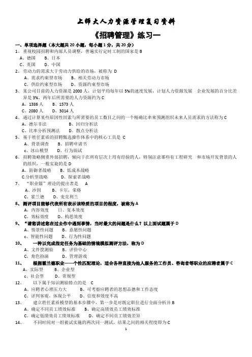 自考《招聘管理》试卷二