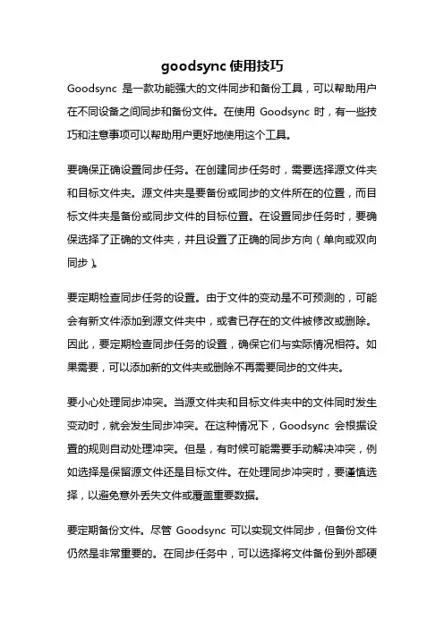 goodsync使用技巧