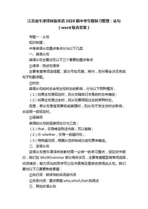 江苏省牛津译林版英语2020届中考专题复习整理：从句（word版含答案）