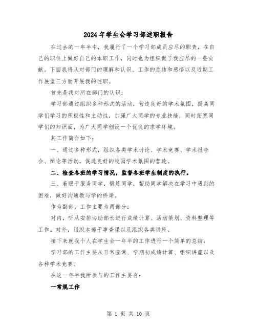 2024年学生会学习部述职报告（三篇）