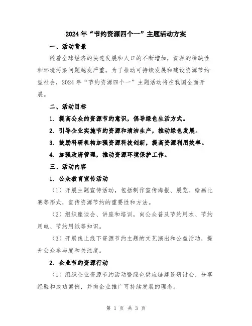 2024年“节约资源四个一”主题活动方案
