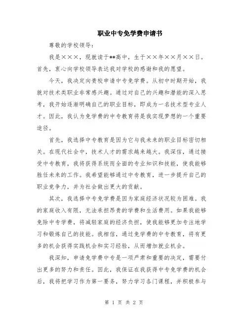 职业中专免学费申请书
