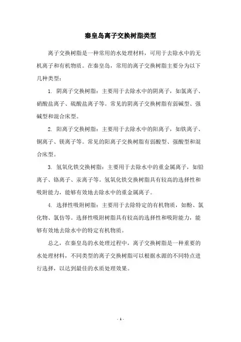 秦皇岛离子交换树脂类型