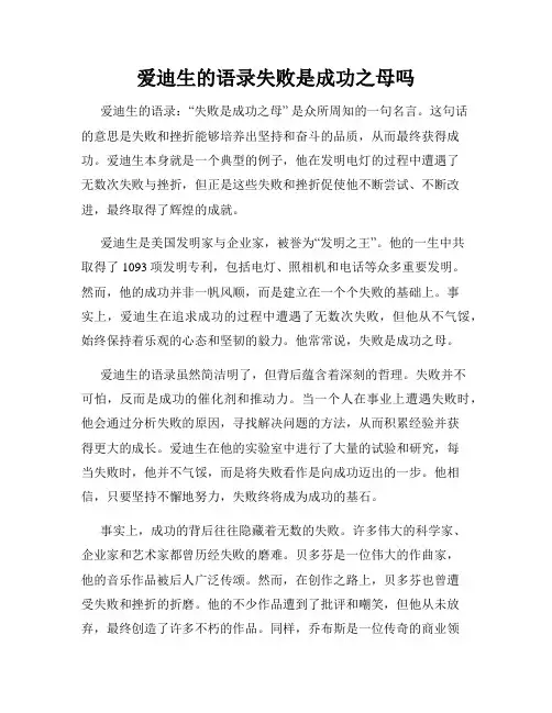 爱迪生的语录失败是成功之母吗