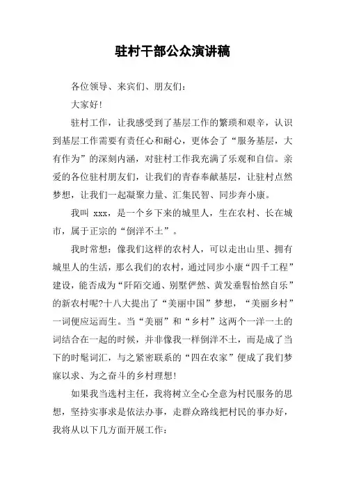驻村干部公众演讲稿