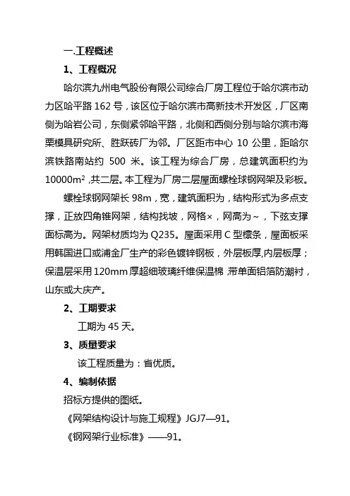螺栓球网架施工方案