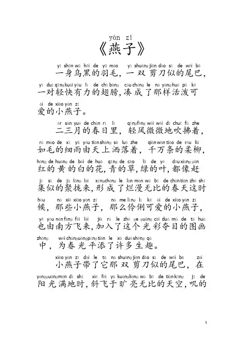 《燕子》原文带拼音-最新部编版三年级下册语文第二课