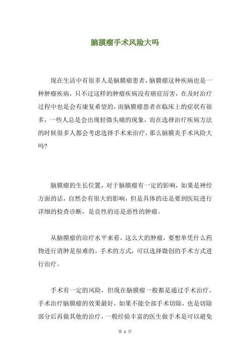 脑膜瘤手术风险大吗
