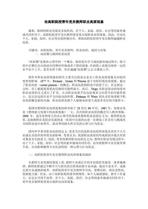 论高职院校青年党员教师职业高原现象