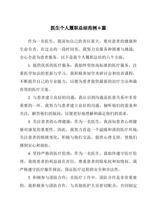 医生个人履职总结范例6篇