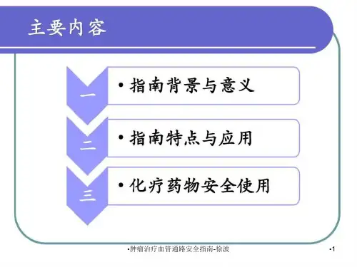 肿瘤治疗血管通路安全指南-徐波课件
