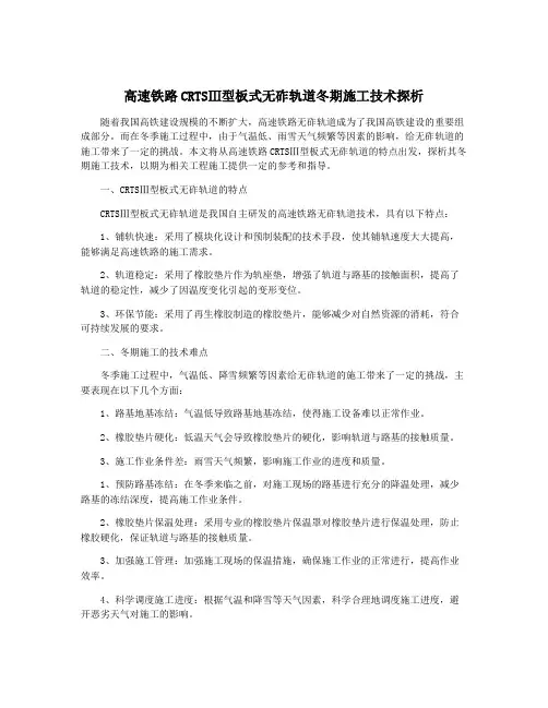 高速铁路CRTSⅢ型板式无砟轨道冬期施工技术探析