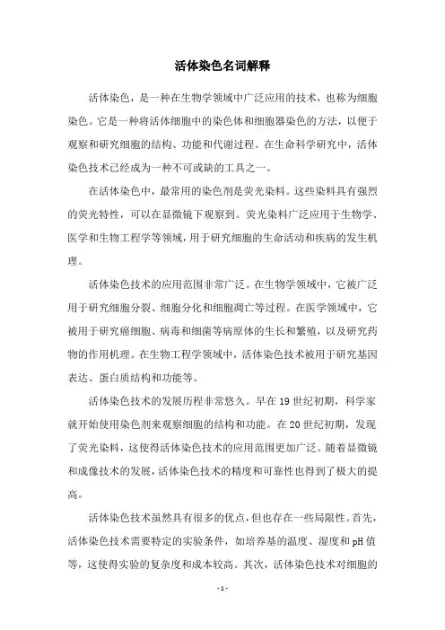 活体染色名词解释