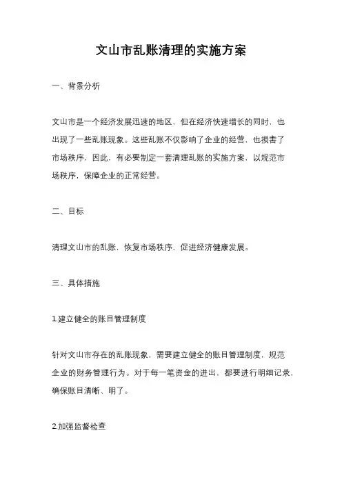 文山市乱账清理的实施方案