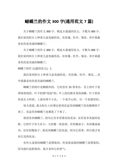 蝴蝶兰的作文300字(通用范文7篇)