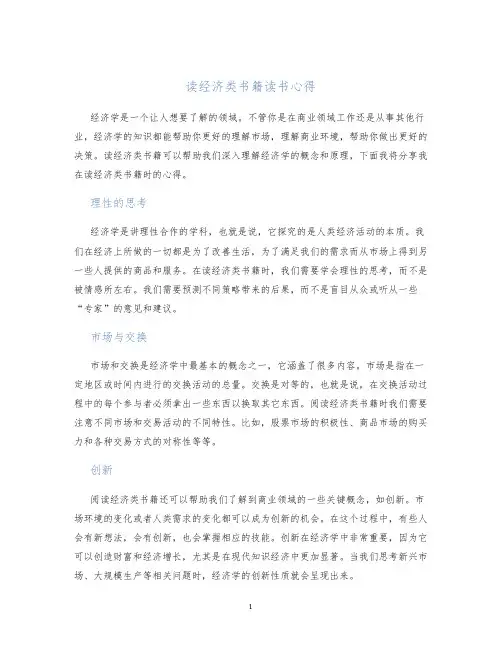 读经济类书籍读书心得