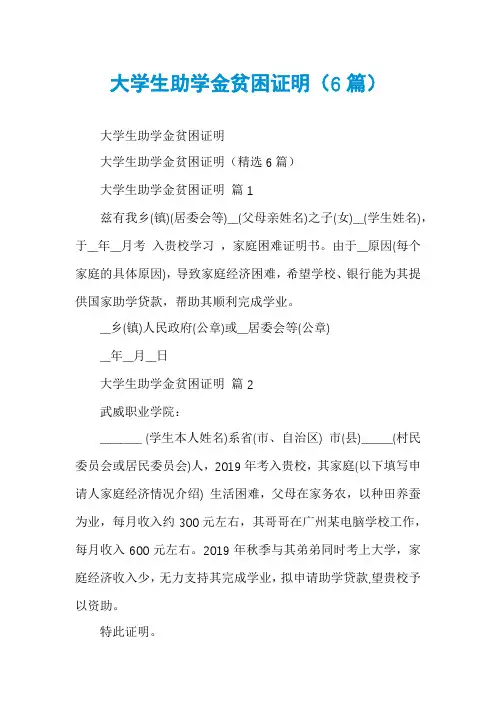 大学生助学金贫困证明(6篇)