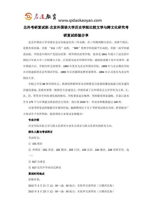 北外考研复试班-北京外国语大学历史学院比较文学与跨文化研究考研复试经验分享