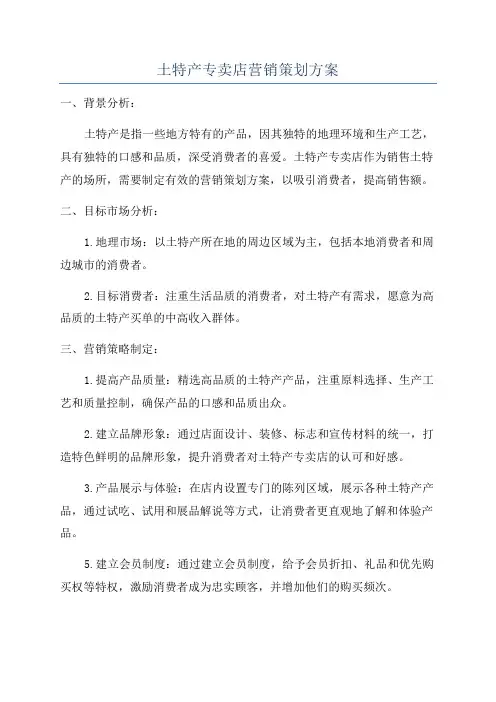 土特产专卖店营销策划方案