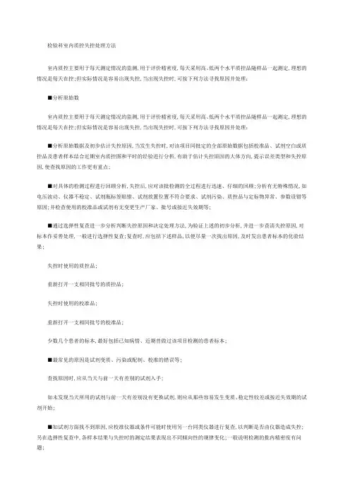 检验科室内质控失控处理方法