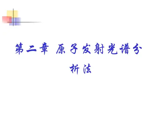原子发射光谱分析法