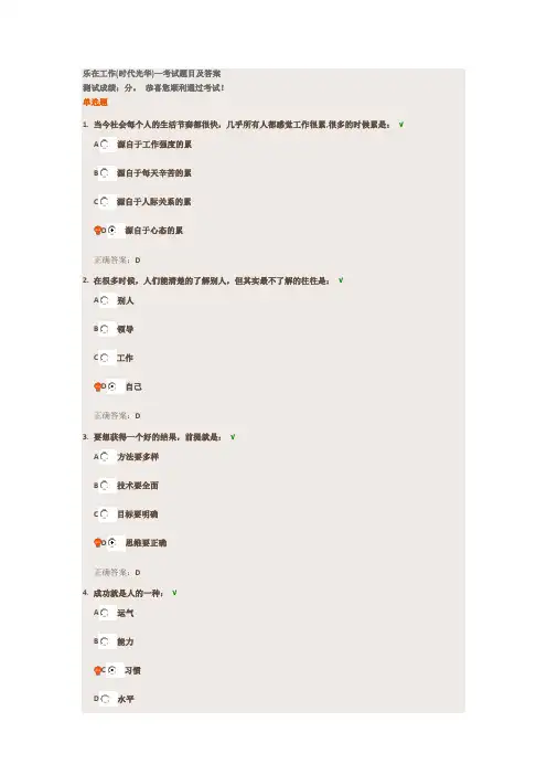 乐在工作(时代光华)—考试题目及答案(满分)