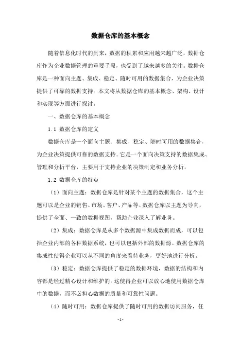 数据仓库的基本概念