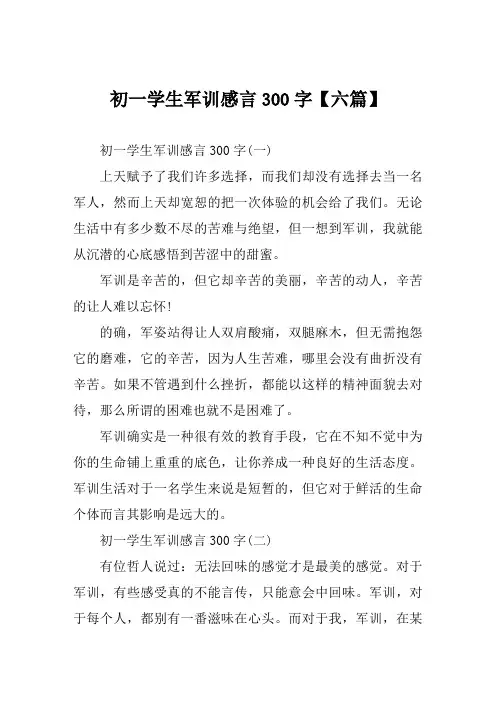 2019年初一学生军训感言300字【六篇】