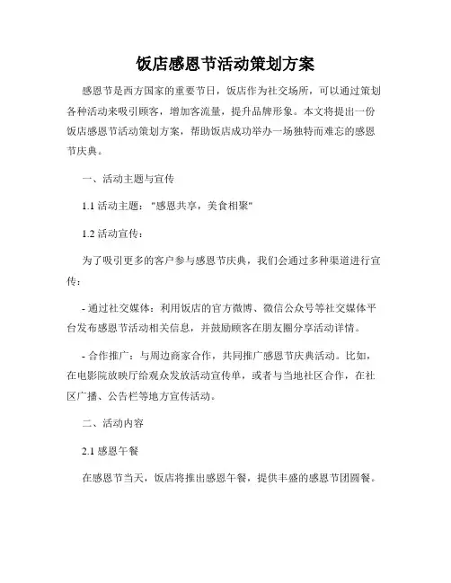 饭店感恩节活动策划方案