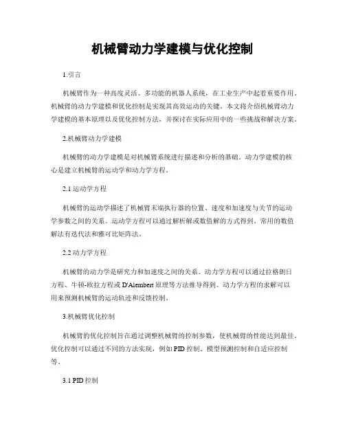机械臂动力学建模与优化控制
