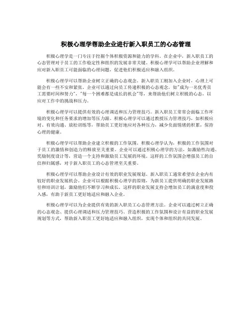 积极心理学帮助企业进行新入职员工的心态管理