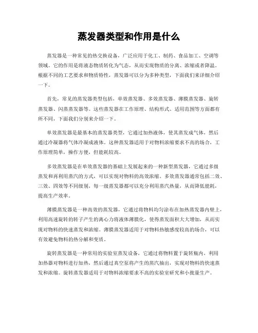 蒸发器类型和作用是什么