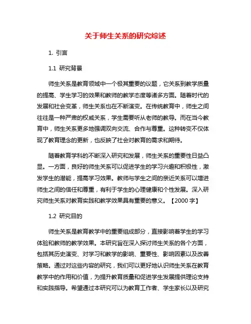 关于师生关系的研究综述