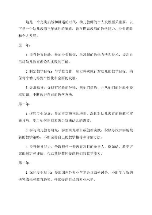 幼儿教师个人发展策略三年规划