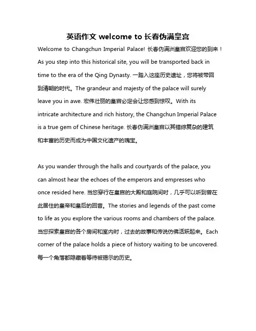 英语作文welcome to长春伪满皇宫
