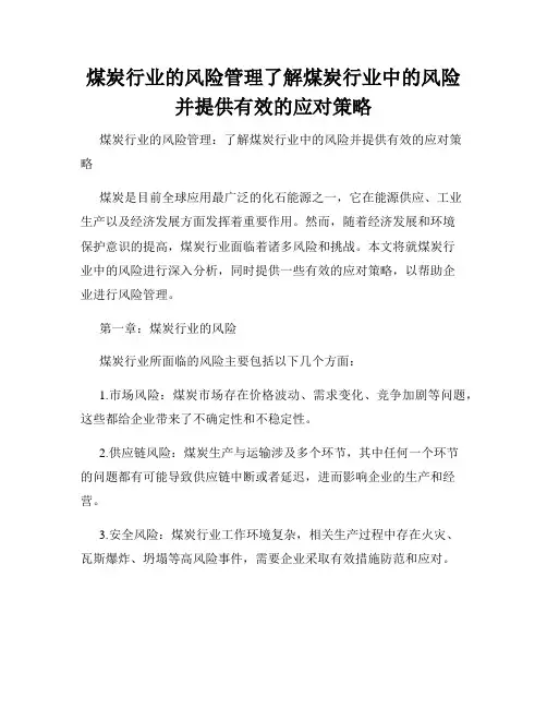 煤炭行业的风险管理了解煤炭行业中的风险并提供有效的应对策略