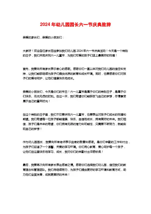 2024年幼儿园园长六一节庆典致辞