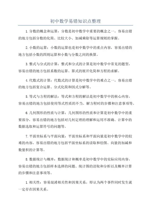 初中数学易错知识点整理
